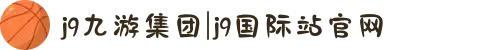 j9九游集团|j9国际站官网
